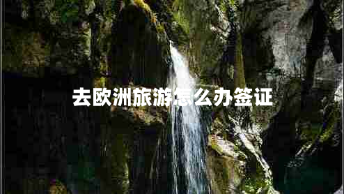 去歐洲旅游怎么辦簽證