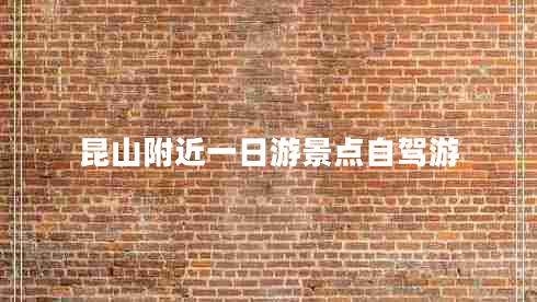 昆山附近一日游景點自駕游