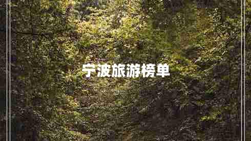 寧波旅游榜單 寧波旅游榜單