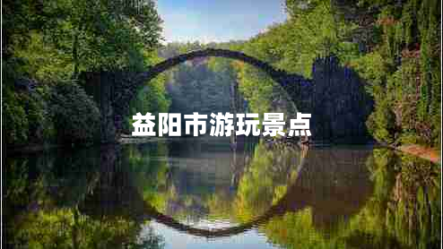 益陽(yáng)市游玩景點(diǎn)