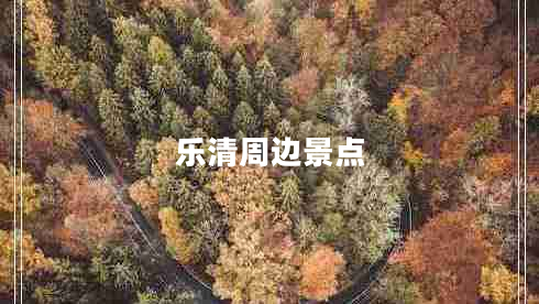 樂清周邊景點(diǎn)