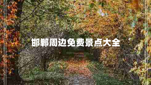 邯鄲周邊免費(fèi)景點(diǎn)大全