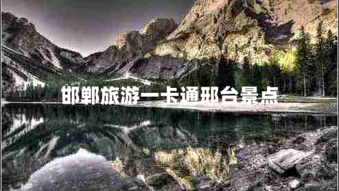 邯鄲旅游一卡通邢臺景點(diǎn)