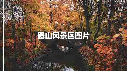 磴山風(fēng)景區(qū)圖片 磴山風(fēng)景區(qū)圖片