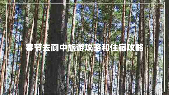 春節(jié)去閬中旅游攻略和住宿攻略