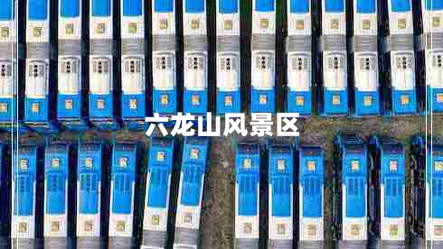 六龍山風景區(qū)