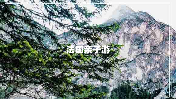 法國(guó)親子游