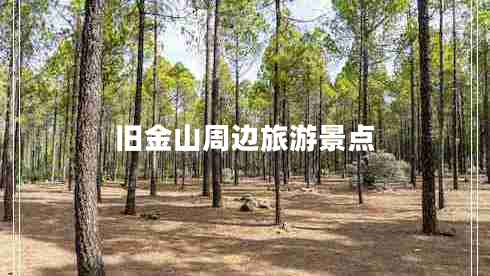 舊金山周邊旅游景點