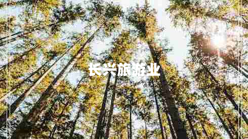 長(zhǎng)興旅游業(yè)