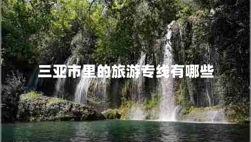 三亞市里的旅游專線有哪些