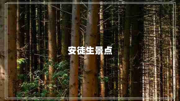 安徒生景點 安徒生景點