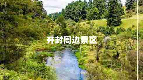 開封周邊景區(qū)