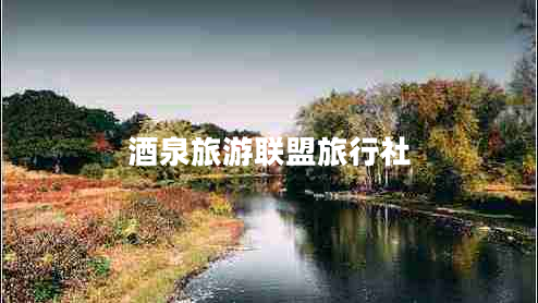 酒泉旅游聯(lián)盟旅行社