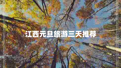 江西元旦旅游三天推薦