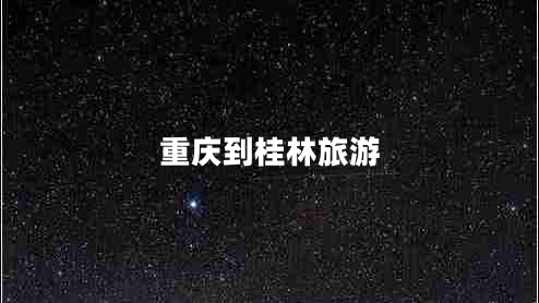 重慶到桂林旅游