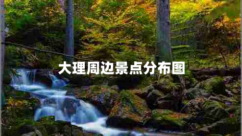 大理周邊景點(diǎn)分布圖 大理周邊景點(diǎn)分布圖