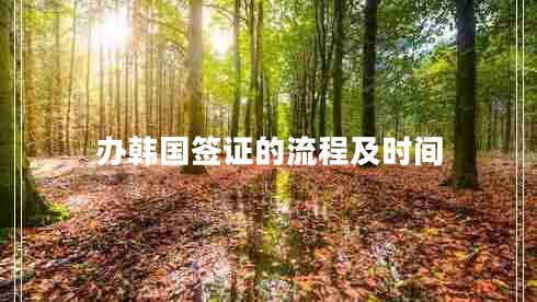 辦韓國簽證的流程及時間