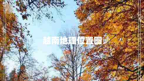 越南地理位置圖