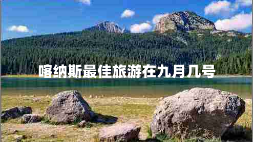 喀納斯最佳旅游在九月幾號(hào)