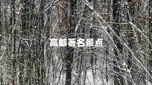 高郵著名景點(diǎn) 高郵著名景點(diǎn)