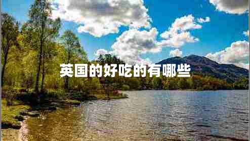 英國的好吃的有哪些