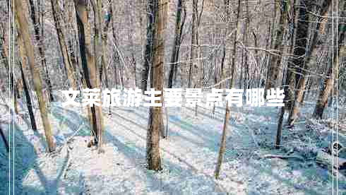 文萊旅游主要景點有哪些