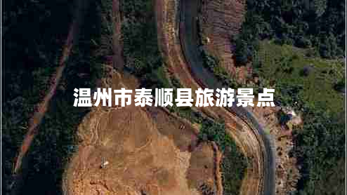 溫州市泰順縣旅游景點 溫州市泰順縣旅游景點
