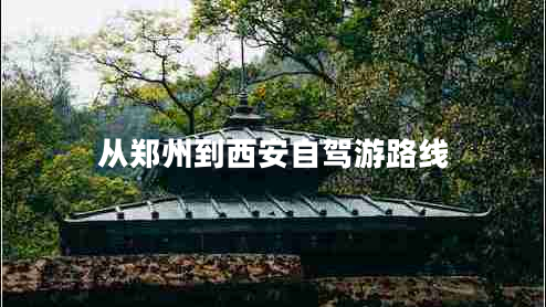 從鄭州到西安自駕游路線 從鄭州到西安自駕游路線