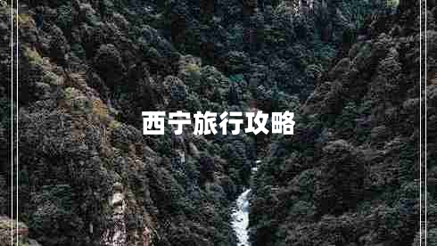 西寧旅行攻略