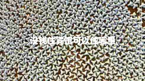 沒(méi)錢住賓館可以住哪里 沒(méi)錢住賓館可以住哪里