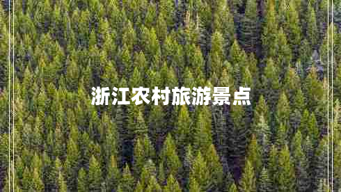 浙江農(nóng)村旅游景點(diǎn)