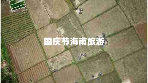 國慶節(jié)海南旅游