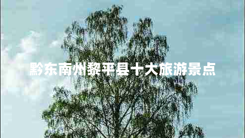 黔東南州黎平縣十大旅游景點