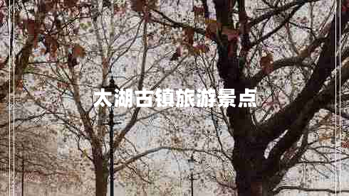 太湖古鎮(zhèn)旅游景點