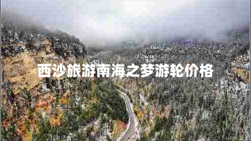 西沙旅游南海之夢(mèng)游輪價(jià)格