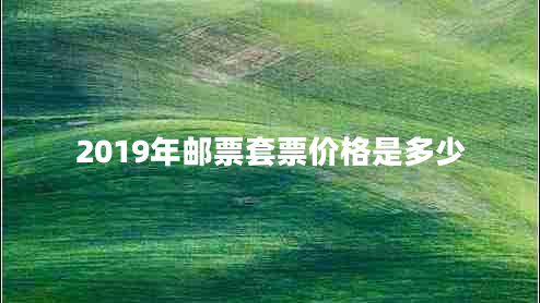 2019年郵票套票價(jià)格是多少