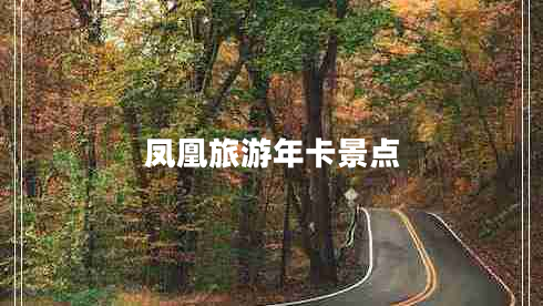 鳳凰旅游年卡景點(diǎn)