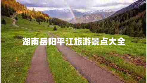 湖南岳陽平江旅游景點(diǎn)大全