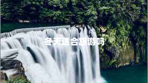 冬天適合旅游嗎