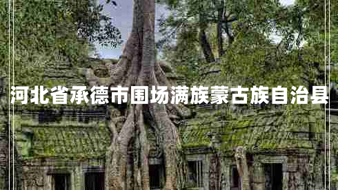 河北省承德市圍場(chǎng)滿族蒙古族自治縣