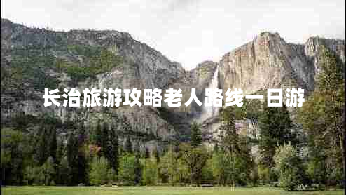 長治旅游攻略老人路線一日游