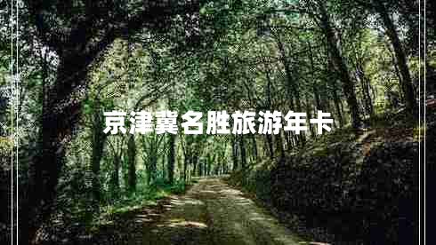 京津冀名勝旅游年卡 京津冀名勝旅游年卡