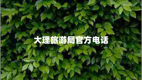 大理旅游局官方電話 大理旅游局官方電話