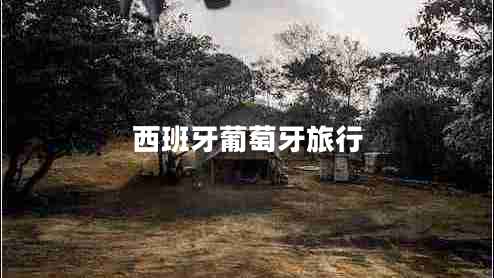 西班牙葡萄牙旅行