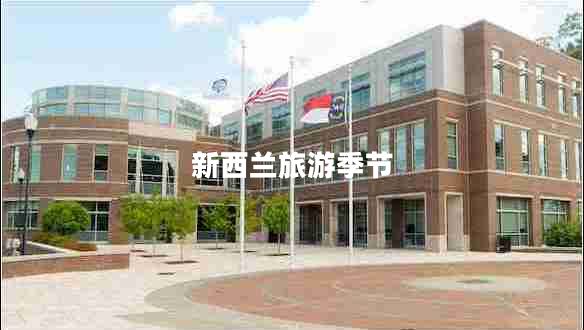 新西蘭旅游季節(jié)