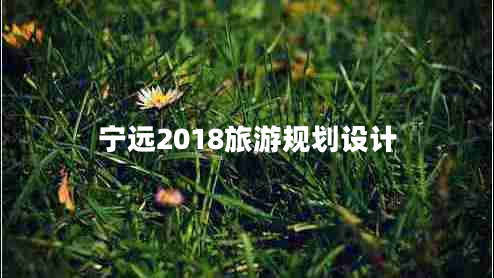 寧遠(yuǎn)2018旅游規(guī)劃設(shè)計(jì)