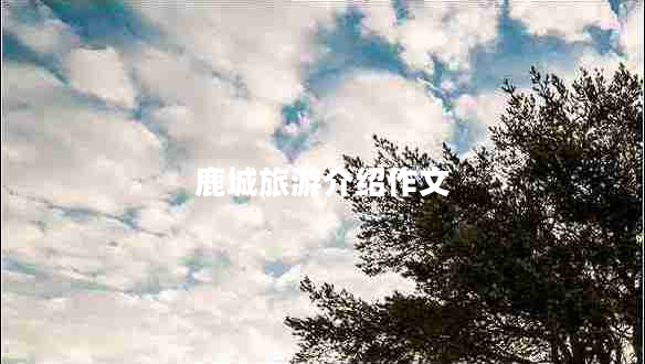 鹿城旅游介紹作文
