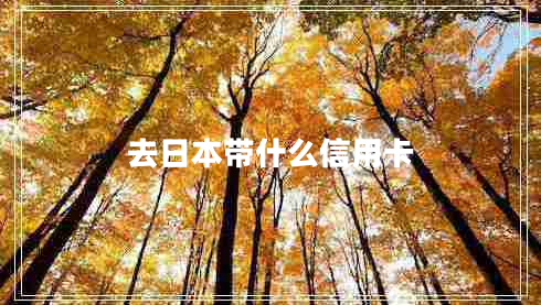 去日本帶什么信用卡