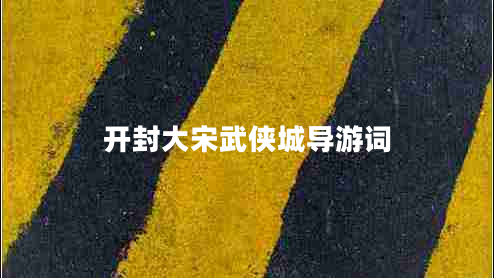 開封大宋武俠城導游詞