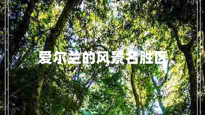 愛爾蘭的風景名勝區(qū)